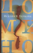 Домино: Роман