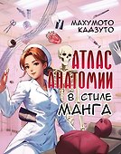 Атлас анатомии в стиле манга - 0
