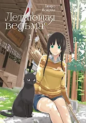 Летающая ведьма. Том 1 (Полёт ведьмы). Манга