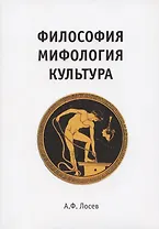 Философия. Мифология. Культура.