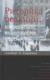 Риторика реакции: извращение, тщетность, опасность