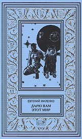 Дарю вам этот мир