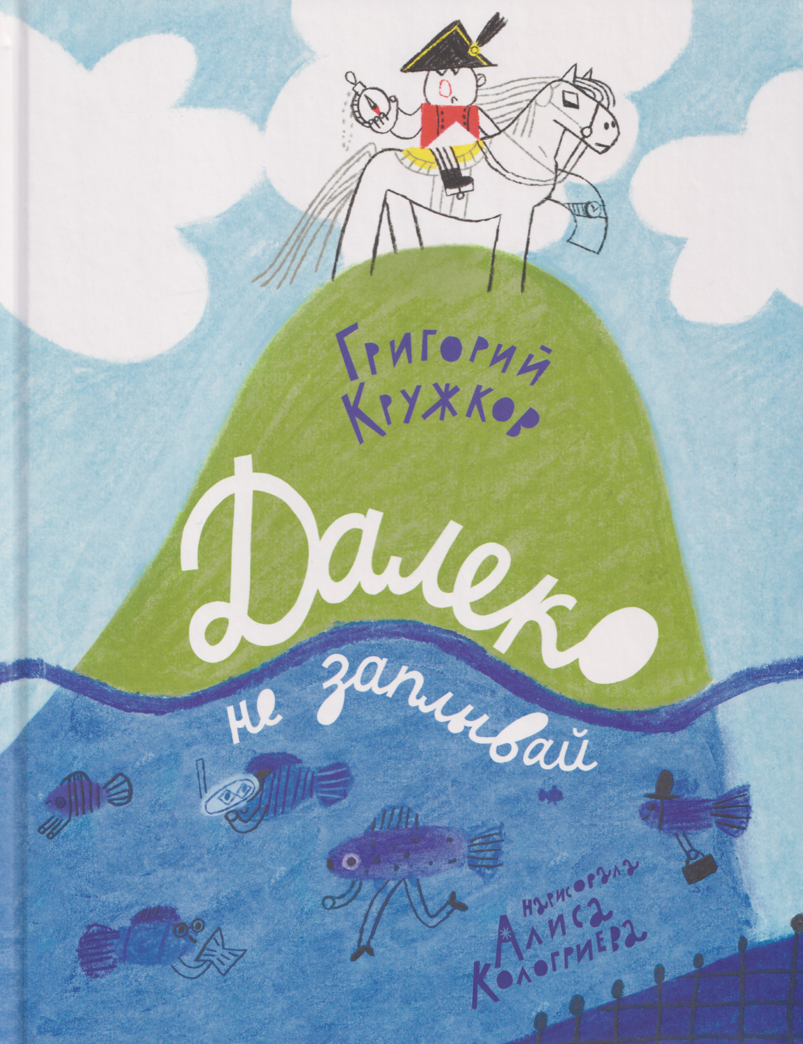 

Далеко не заплывай: поэтический сборник