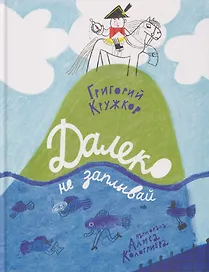 Далеко не заплывай: поэтический сборник