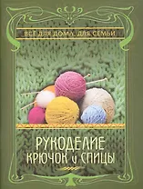 Рукоделие. Крючок и спицы.