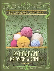 Рукоделие. Крючок и спицы.