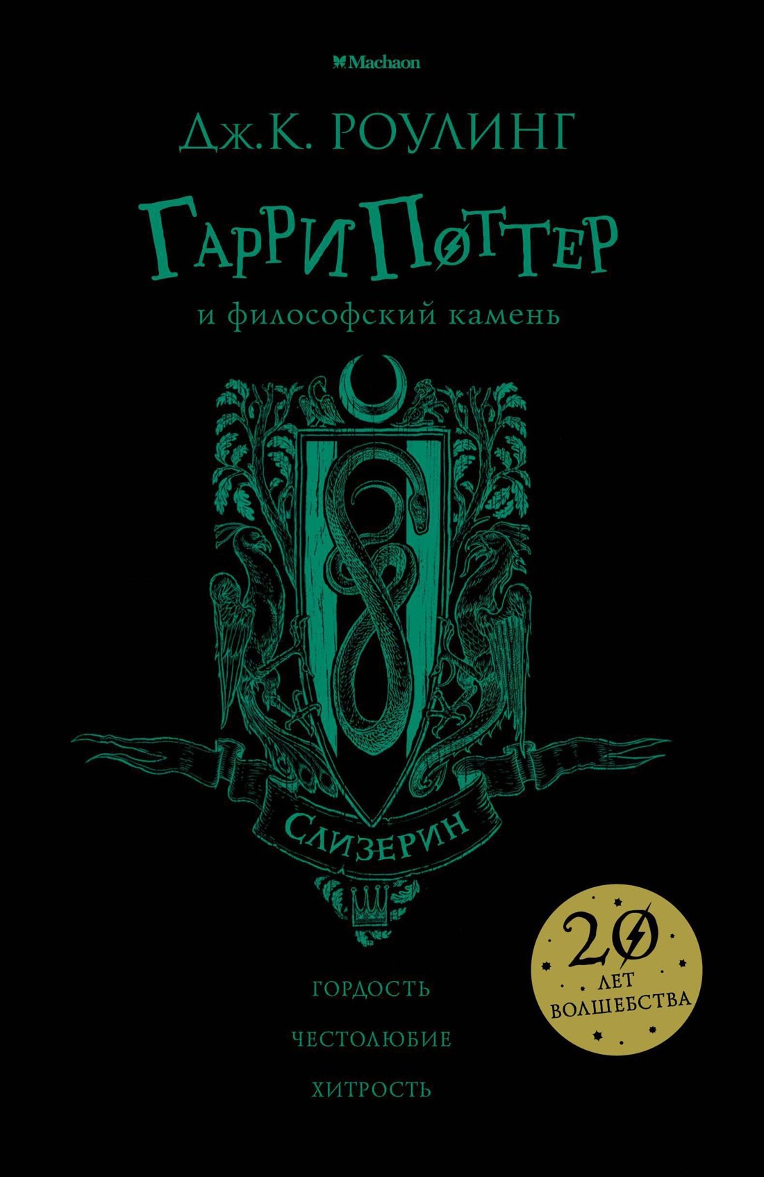 

Гарри Поттер и философский камень (Слизерин)