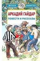 Повести и рассказы