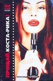 Прощай Коста-Рика!