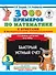 3000 примеров по математике с ответами и методическими рекомендациями. Столбики-цепочки. Все темы. Быстрый устный счёт. 3 класс - 0