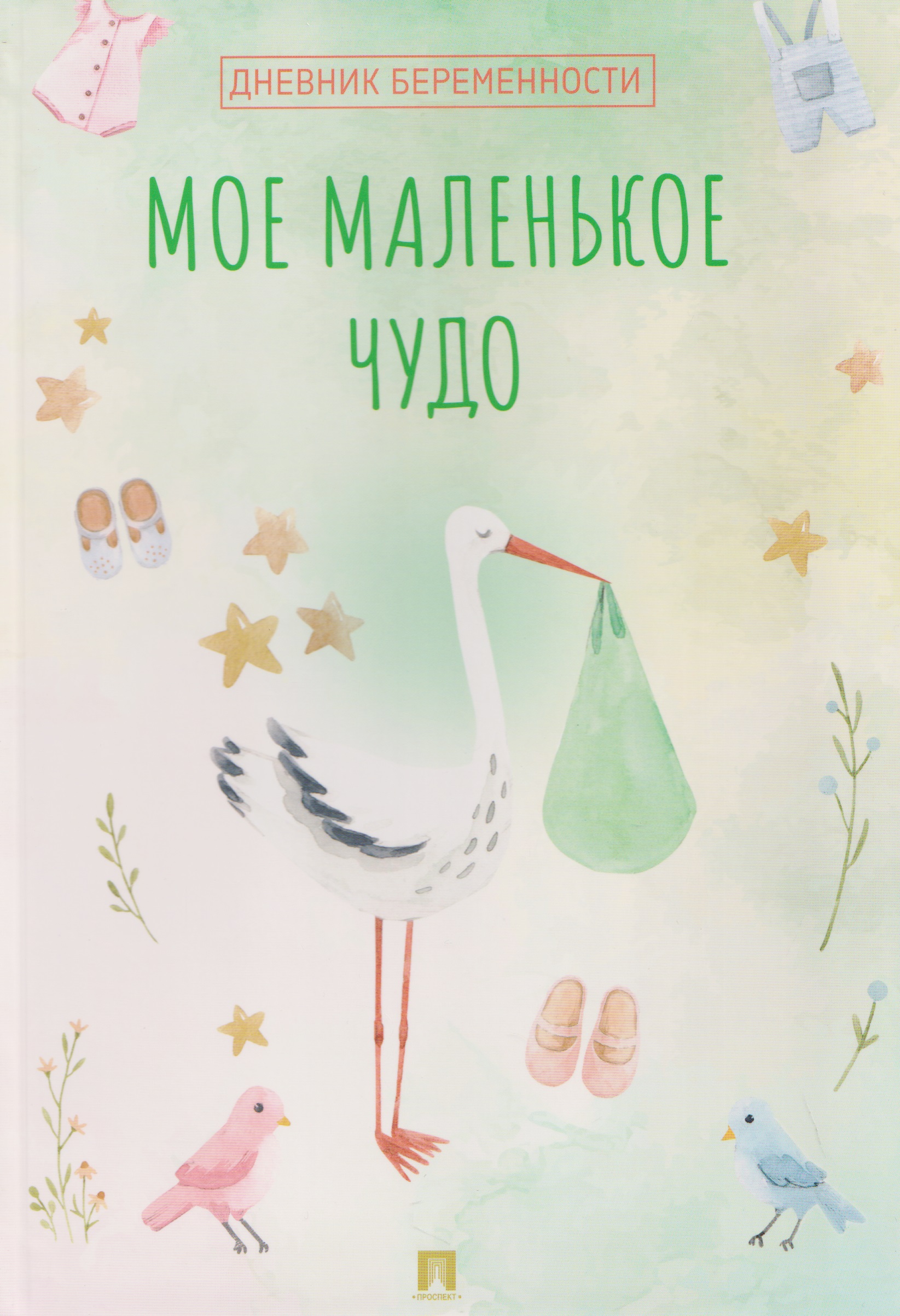 Обложка книги «Мое маленькое чудо. Дневник беременности»