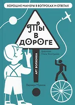 Ты в дороге