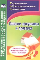 Готовим документы к проверке. Локальные нормативные акты школы. 2-е издание, переработанное. ФГОС