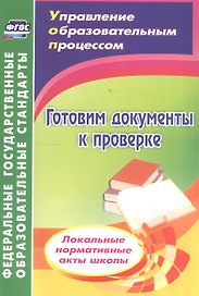 Готовим документы к проверке. Локальные нормативные акты школы. ФГОС