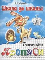 Дошкольные прописи, часть 1