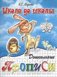 Дошкольные прописи, часть 1