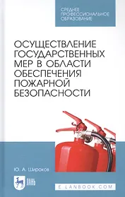 Осуществление государственных мер в области обеспечения пожарной безопасности. Учебное пособие