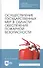 Осуществление государственных мер в области обеспечения пожарной безопасности. Учебное пособие - 0