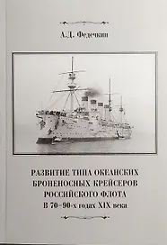 Развитие типа океанских броненосных крейсеров российского флота в 70-90-х годах XIX века