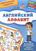 Обучающие плакаты. Английский алфавит