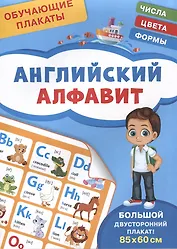 Обучающие плакаты. Английский алфавит