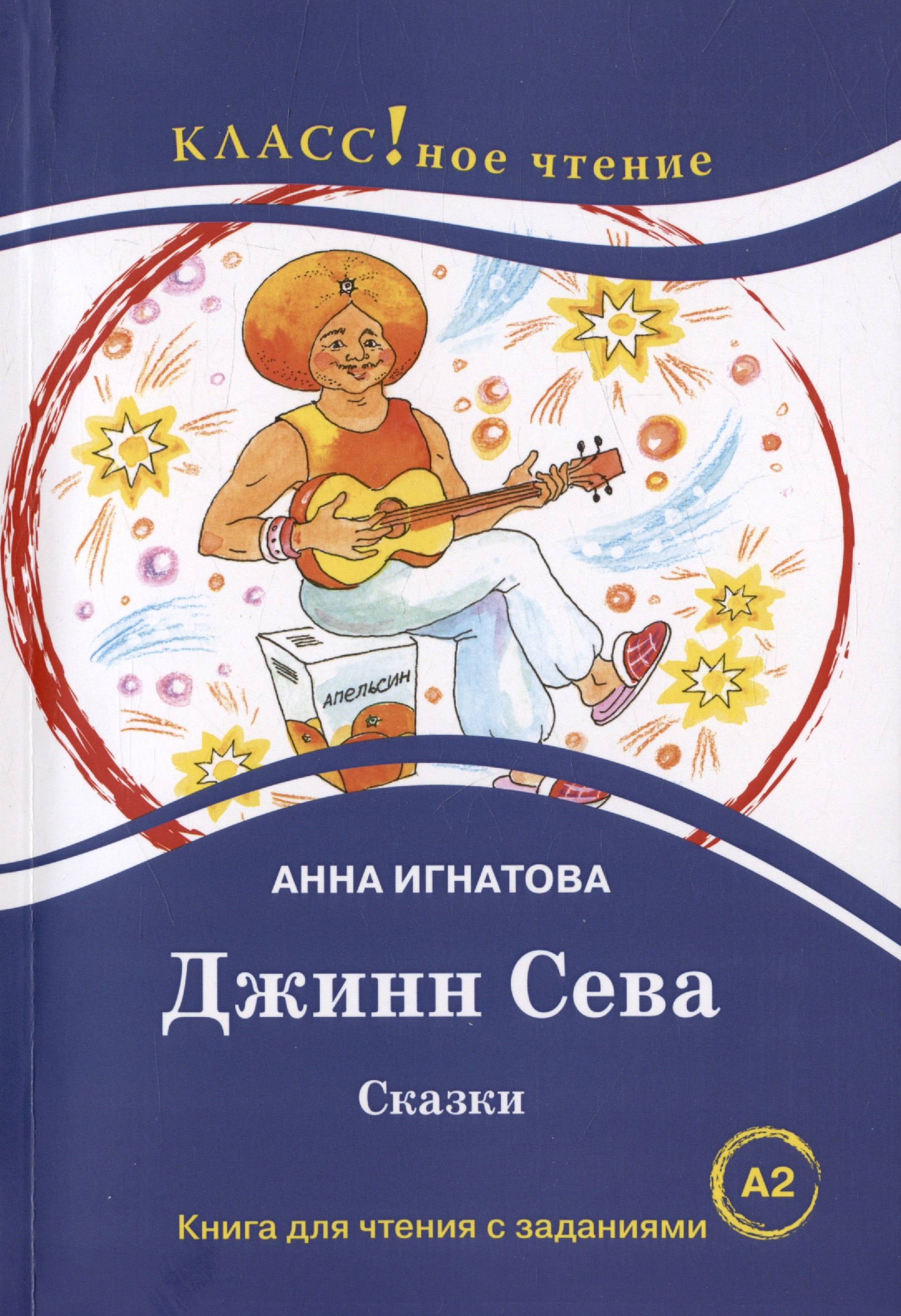 

Джинн Сева. Сказки. Книга для чтения с заданиями для изучающих русский язык как иностранный. Уровень А2