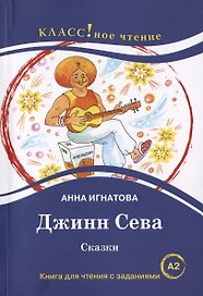 Джинн Сева. Сказки. Книга для чтения с заданиями для изучающих русский язык как иностранный. Уровень А2