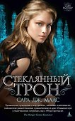 Стеклянный трон - 0