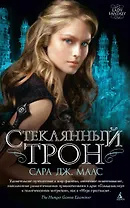 Стеклянный трон