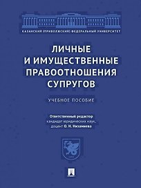 Личные и имущественные правоотношения супругов. Учебное пособие