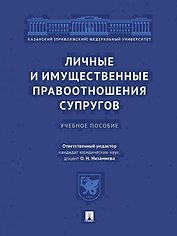 Личные и имущественные правоотношения супругов. Учебное пособие