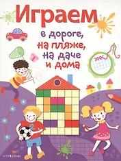 Играем в дороге, на пляже, на даче и дома. вып. 2