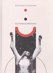 Острова блаженных