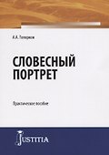 Словесный портрет. Практическое пособие - 0