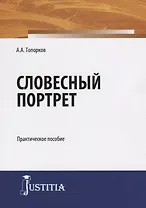 Словесный портрет. Практическое пособие