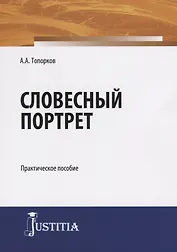 Словесный портрет. Практическое пособие