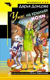 Ужас на крыльях ночи