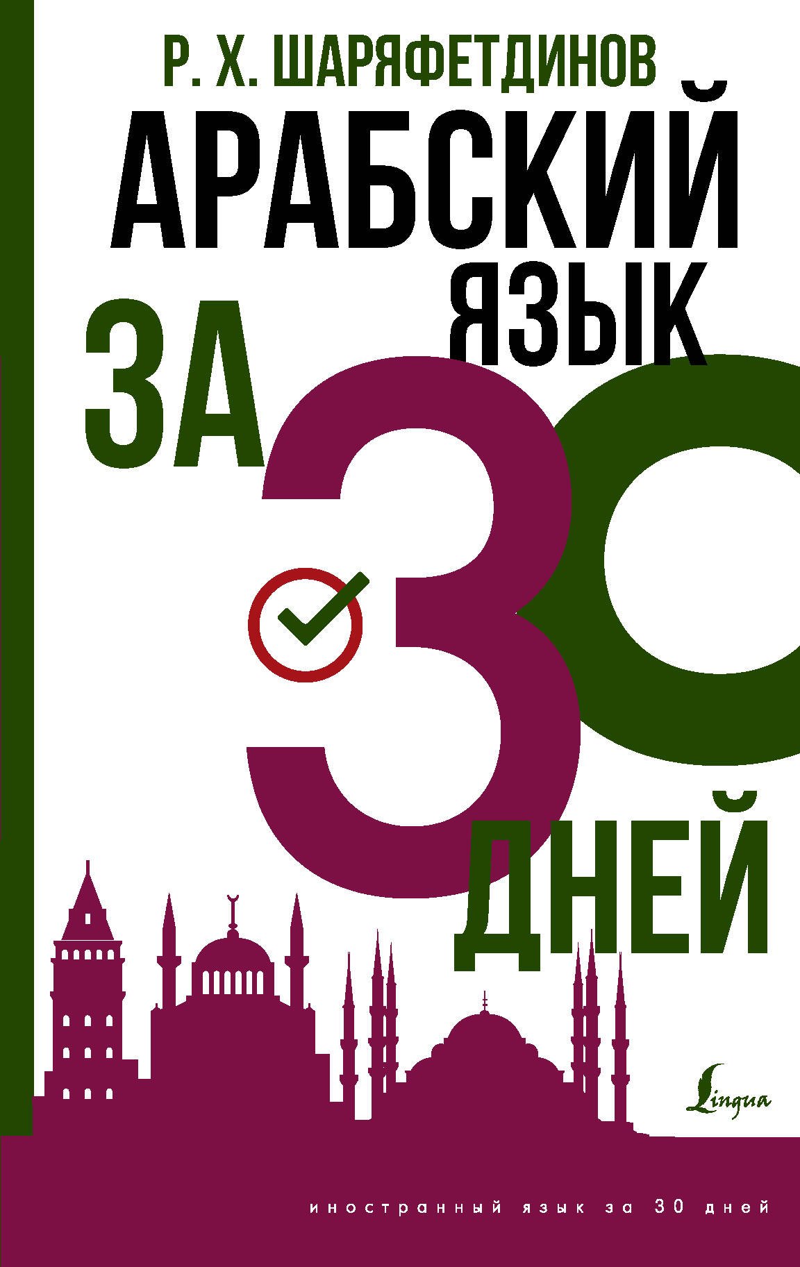 

Арабский язык за 30 дней
