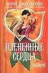МШ.Плененные сердца