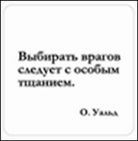 Сувенир, Магнит Выбирать врагов следует… (Nota Bene) (NB2012-002)
