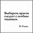 Сувенир, Магнит Выбирать врагов следует… (Nota Bene) (NB2012-002) - 0