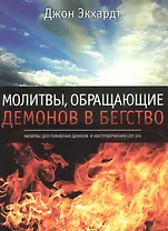 Молитвы, обращающие демонов в бегство.