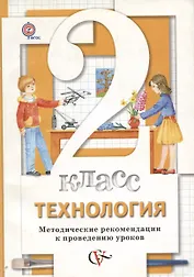 Технология. 2 класс. Методические рекомендации к проведению уроков
