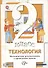 Технология. 2 класс. Методические рекомендации к проведению уроков - 0