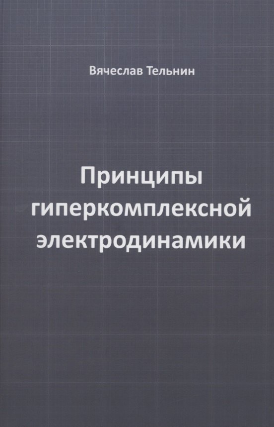

Принципы гиперкомплексной электродинамики