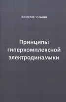Принципы гиперкомплексной электродинамики