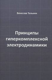 Принципы гиперкомплексной электродинамики