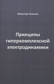 Принципы гиперкомплексной электродинамики