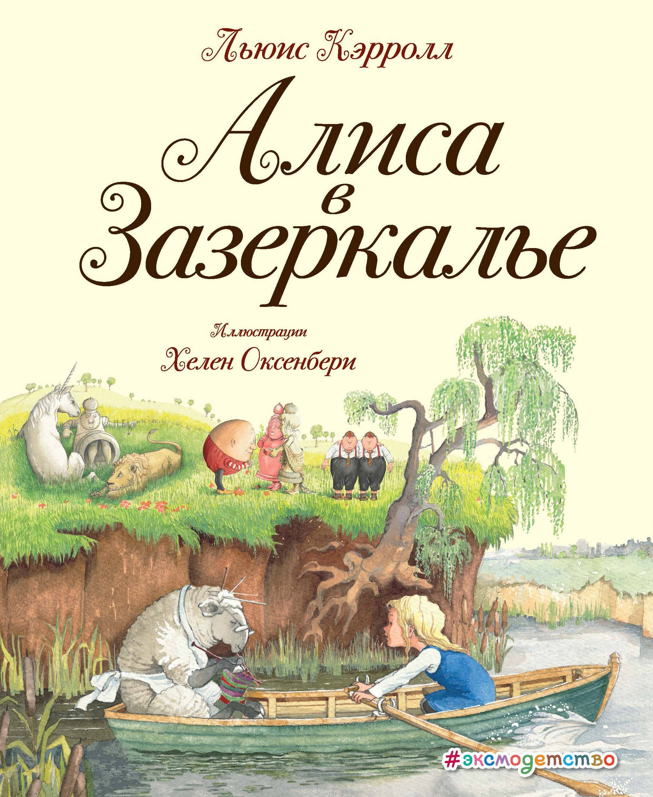 

Алиса в Зазеркалье (ил. Хелен Оксенбери)