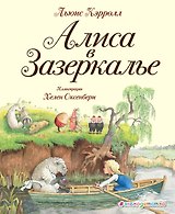 Алиса в Зазеркалье (ил. Хелен Оксенбери)